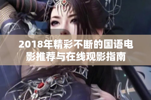 2018年精彩不断的国语电影推荐与在线观影指南