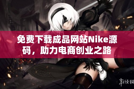 免费下载成品网站Nike源码，助力电商创业之路