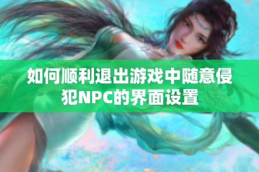 如何顺利退出游戏中随意侵犯NPC的界面设置