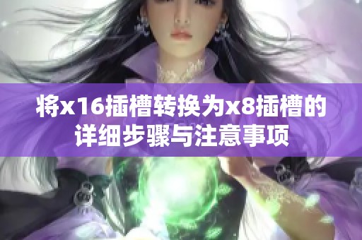 将x16插槽转换为x8插槽的详细步骤与注意事项