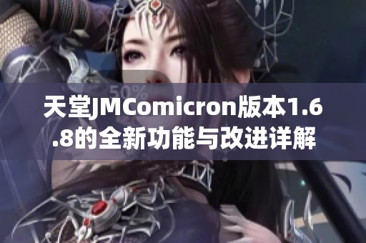 天堂JMComicron版本1.6.8的全新功能与改进详解