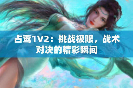 占鸾1V2：挑战极限，战术对决的精彩瞬间