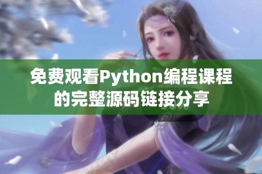 免费观看Python编程课程的完整源码链接分享