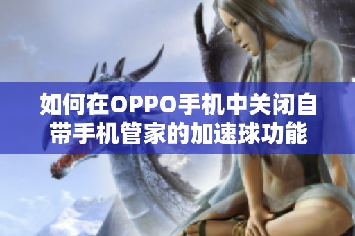 如何在OPPO手机中关闭自带手机管家的加速球功能