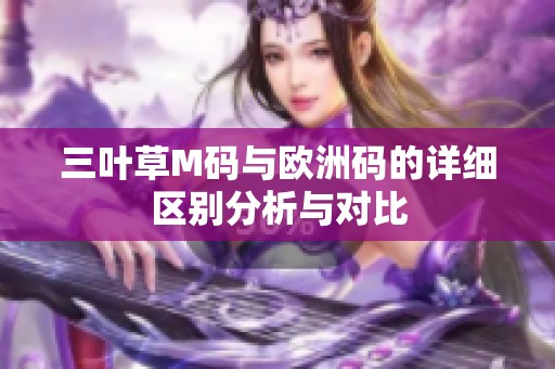 三叶草M码与欧洲码的详细区别分析与对比