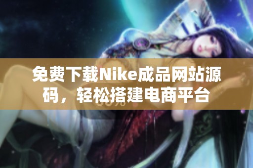 免费下载Nike成品网站源码，轻松搭建电商平台