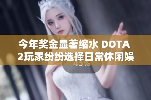 今年奖金显著缩水 DOTA 2玩家纷纷选择日常休闲娱乐