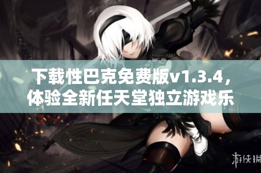 下载性巴克免费版v1.3.4，体验全新任天堂独立游戏乐趣