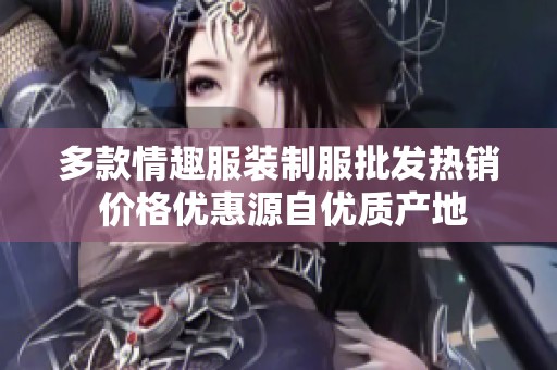 多款情趣服装制服批发热销 价格优惠源自优质产地