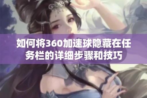 如何将360加速球隐藏在任务栏的详细步骤和技巧