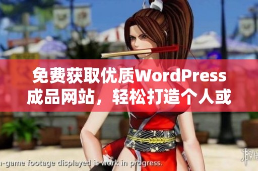 免费获取优质WordPress成品网站，轻松打造个人或企业网站