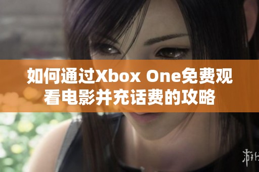 如何通过Xbox One免费观看电影并充话费的攻略