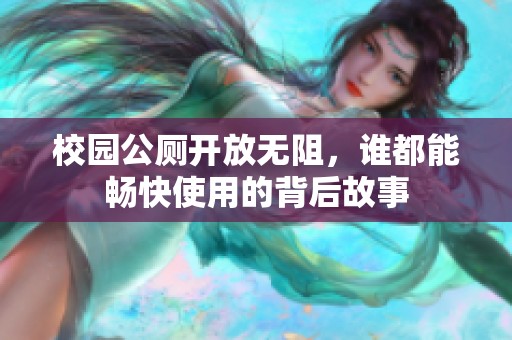 校园公厕开放无阻，谁都能畅快使用的背后故事