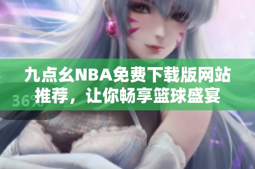 九点幺NBA免费下载版网站推荐，让你畅享篮球盛宴