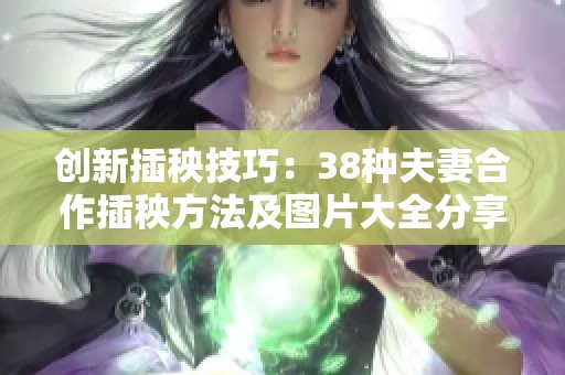 创新插秧技巧：38种夫妻合作插秧方法及图片大全分享