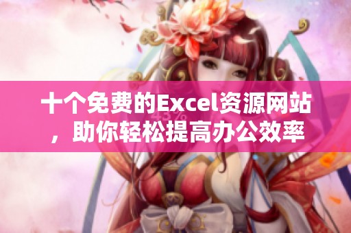 十个免费的Excel资源网站，助你轻松提高办公效率