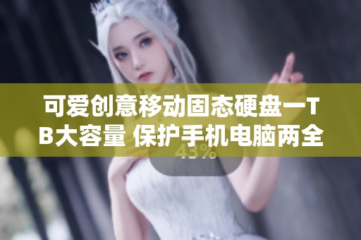 可爱创意移动固态硬盘一TB大容量 保护手机电脑两全其美