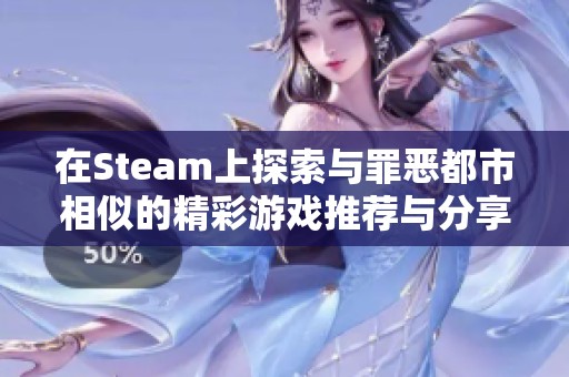 在Steam上探索与罪恶都市相似的精彩游戏推荐与分享