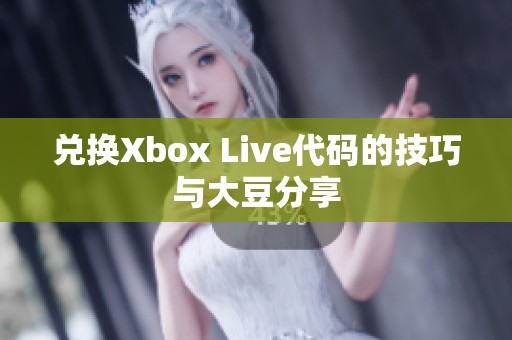 兑换Xbox Live代码的技巧与大豆分享