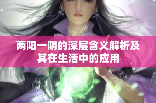 两阳一阴的深层含义解析及其在生活中的应用