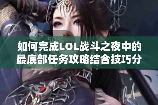 如何完成LOL战斗之夜中的最底部任务攻略结合技巧分享