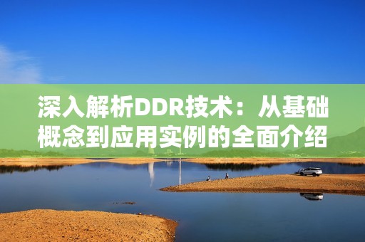 深入解析DDR技术：从基础概念到应用实例的全面介绍