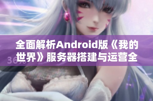 全面解析Android版《我的世界》服务器搭建与运营全攻略