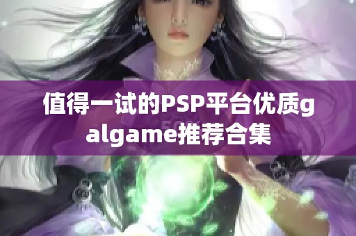 值得一试的PSP平台优质galgame推荐合集