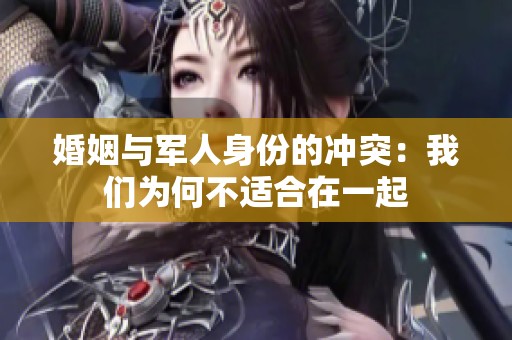 婚姻与军人身份的冲突：我们为何不适合在一起