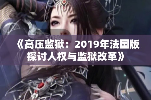 《高压监狱：2019年法国版探讨人权与监狱改革》