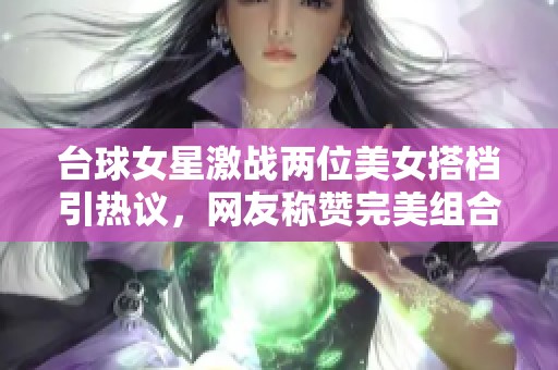 台球女星激战两位美女搭档引热议，网友称赞完美组合