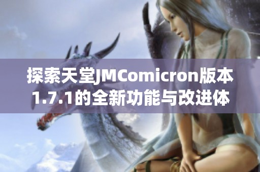 探索天堂JMComicron版本1.7.1的全新功能与改进体验