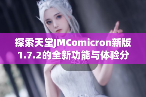 探索天堂JMComicron新版1.7.2的全新功能与体验分享