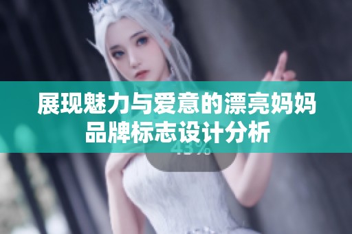 展现魅力与爱意的漂亮妈妈品牌标志设计分析