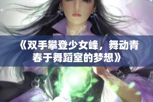 《双手攀登少女峰，舞动青春于舞蹈室的梦想》