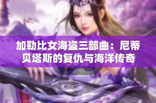 加勒比女海盗三部曲：尼蒂贝塔斯的复仇与海洋传奇