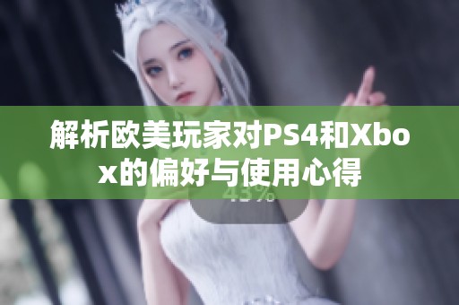 解析欧美玩家对PS4和Xbox的偏好与使用心得