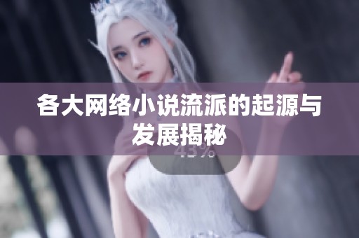 各大网络小说流派的起源与发展揭秘