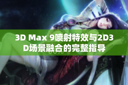 3D Max 9喷射特效与2D3D场景融合的完整指导