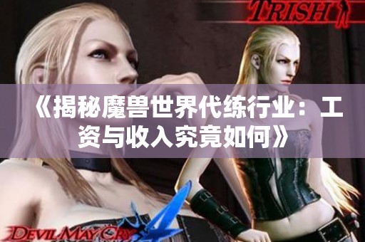 《揭秘魔兽世界代练行业：工资与收入究竟如何》