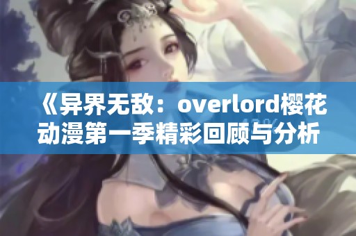 《异界无敌：overlord樱花动漫第一季精彩回顾与分析》