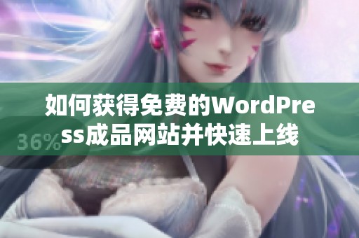 如何获得免费的WordPress成品网站并快速上线