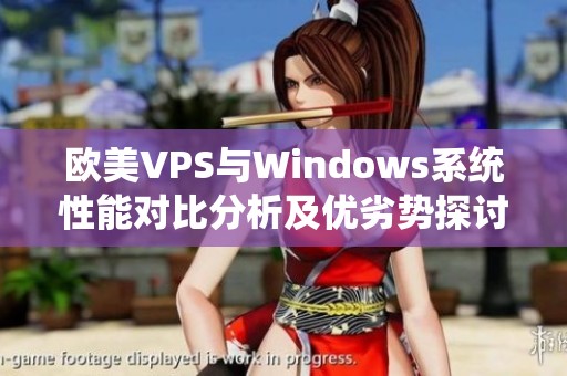 欧美VPS与Windows系统性能对比分析及优劣势探讨