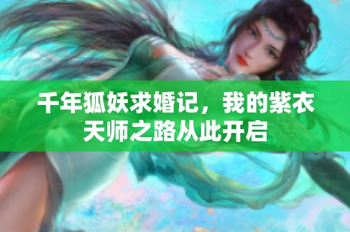 千年狐妖求婚记，我的紫衣天师之路从此开启