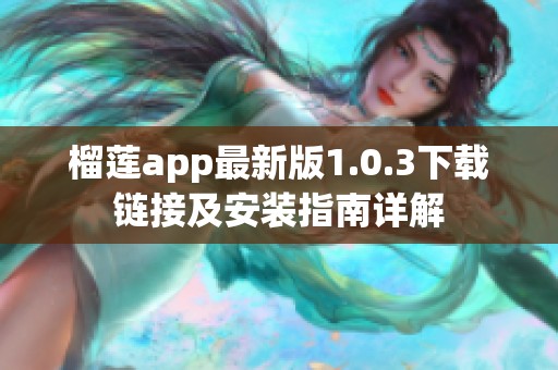 榴莲app最新版1.0.3下载链接及安装指南详解