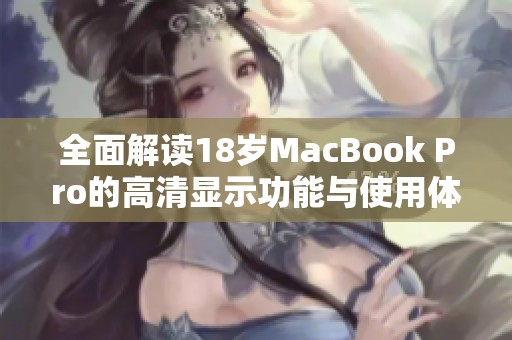 全面解读18岁MacBook Pro的高清显示功能与使用体验