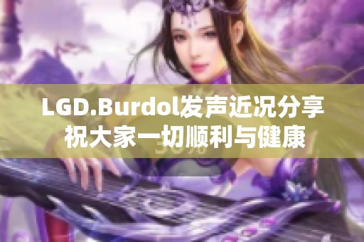 LGD.Burdol发声近况分享 祝大家一切顺利与健康