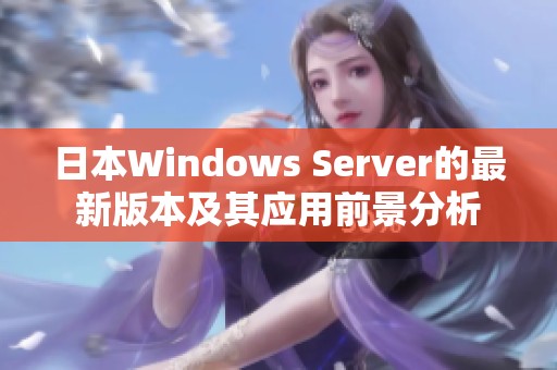 日本Windows Server的最新版本及其应用前景分析