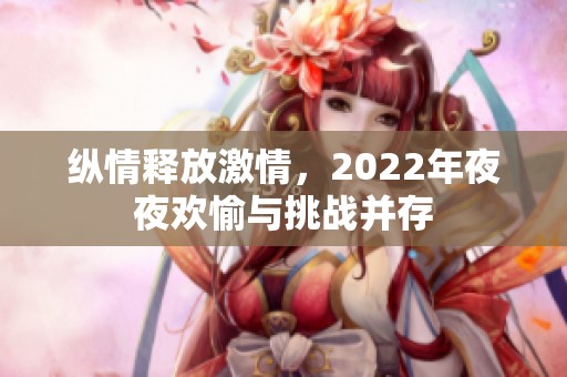 纵情释放激情，2022年夜夜欢愉与挑战并存