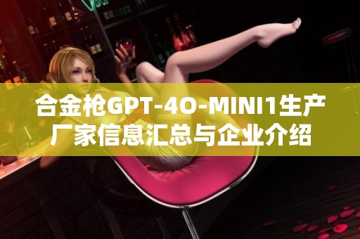 合金枪GPT-4O-MINI1生产厂家信息汇总与企业介绍